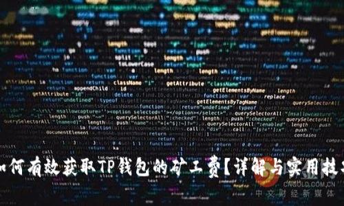 如何有效获取TP钱包的矿工费？详解与实用技巧