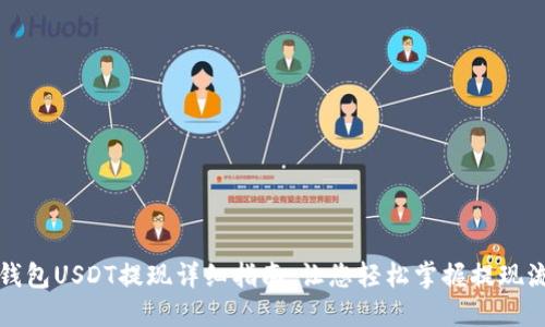 TP钱包USDT提现详细指南：让您轻松掌握提现流程
