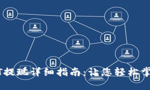 TP钱包USDT提现详细指南：让您轻松掌握提现流程