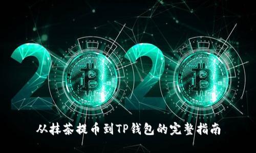 从抹茶提币到TP钱包的完整指南
