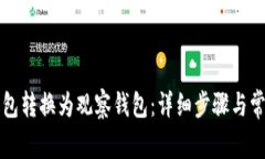 如何将TP钱包转换为观察钱包：详细步骤与常见问