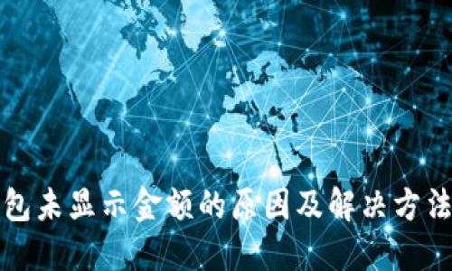 TP钱包未显示金额的原因及解决方法详解