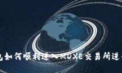 TP钱包如何顺利进入MDXE交